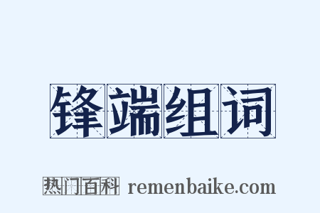 锋端组词是什么意思的图片